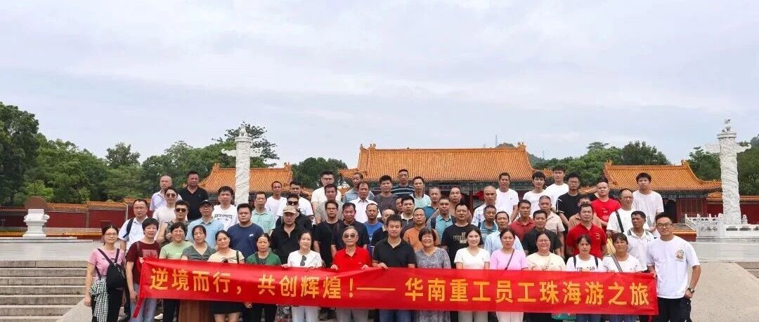 华南重工——珠海游之旅