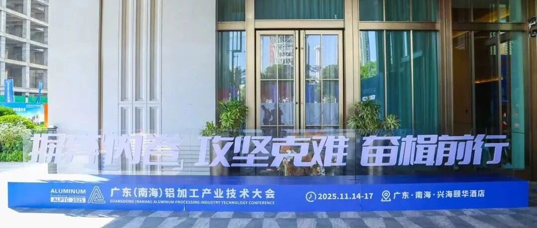 摒弃【内卷】攻坚克难 奋楫前行 ——2025广东（南海）铝加工产业技术大会