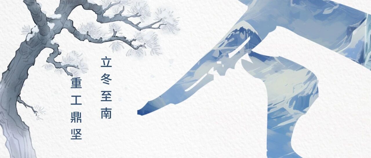 立冬破寒而来，华南重工乘势而上，书写行业新章！