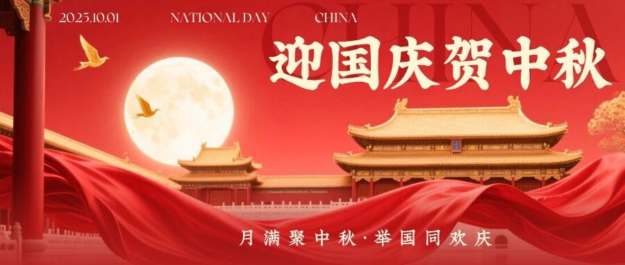 创新冲锋，智造领航——国庆、中秋 双节快乐