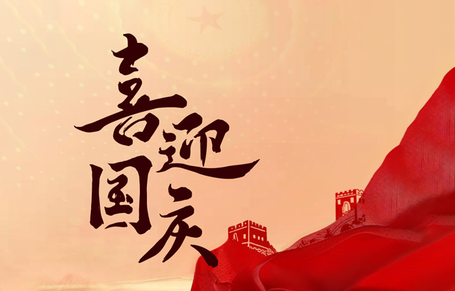 喜迎国庆 · 75年盛世传奇我们继续书写