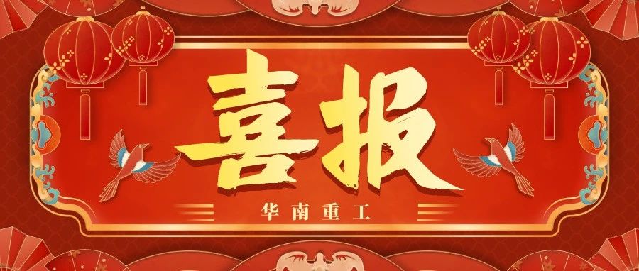 双喜临门|“华南重工”荣获2022年【“专精特新”企业】和【第二批高新技术企业】认定